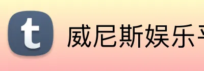 威尼斯娱乐平台 Logo